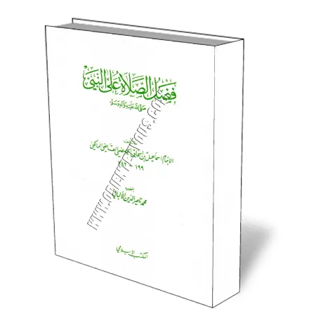 Le m&eacute;rite de la pri&egrave;re pour le Proph&egrave;te - صلى الله عليه وسلم - [Al-Jahdham&icirc;]/فضل الصلاة على النبي صلى