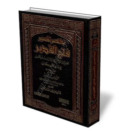 R&eacute;sum&eacute; du tafsir: Fath Al-Qad&icirc;r de l&#039;imam As-Shawk&acirc;n&icirc;/مختصر تفسير فتح القدير للشوكاني