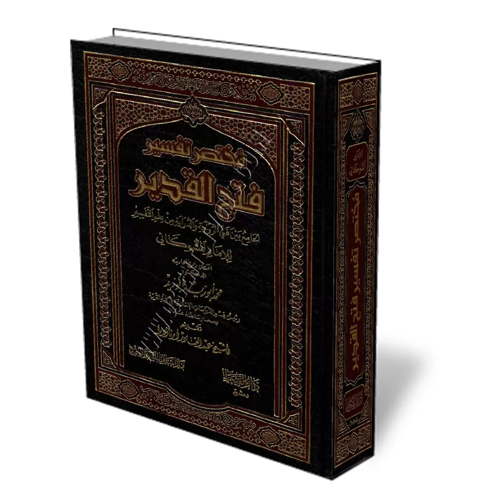 R&eacute;sum&eacute; du tafsir: Fath Al-Qad&icirc;r de l&#039;imam As-Shawk&acirc;n&icirc;/مختصر تفسير فتح القدير للشوكاني