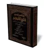 R&eacute;sum&eacute; du tafsir: Fath Al-Qad&icirc;r de l&#039;imam As-Shawk&acirc;n&icirc;/مختصر تفسير فتح القدير للشوكاني