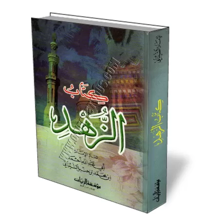 Kit&acirc;b Az-Zuhd de l&#039;imam Ahmad [Edition Libanaise]/كتاب الزهد للإمام أحمد