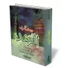 Kit&acirc;b Az-Zuhd de l&#039;imam Ahmad [Edition Libanaise]/كتاب الزهد للإمام أحمد