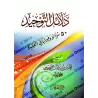 Les preuves de l'unicité [Edition Vocalisée]/دلائل التوحيد