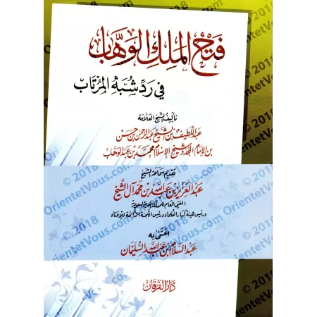 Fath al-Malik al-Wahhâb: Explication de la parole d'unicité ['Abd al-Latîf ibn 'Abd ar-Rahmân Âl as-Shaykh]/فتح الملك الوهاب في 