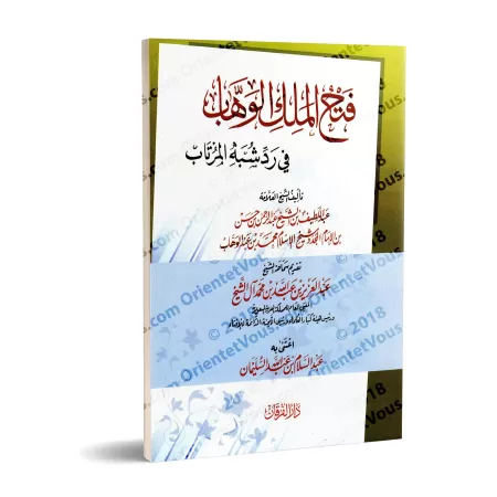 Fath al-Malik al-Wahhâb: Explication de la parole d'unicité ['Abd al-Latîf ibn 'Abd ar-Rahmân Âl as-Shaykh]/فتح الملك الوهاب في 