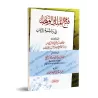 Fath al-Malik al-Wahhâb: Explication de la parole d'unicité ['Abd al-Latîf ibn 'Abd ar-Rahmân Âl as-Shaykh]/فتح الملك الوهاب في 