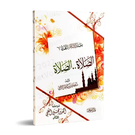 La Prière ! La Prière !/! الصلاة ! الصلاة