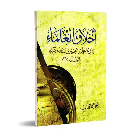 L'éthique des savants d'al-Âjurrî/أخلاق العلماء للآجري