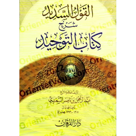 Explication du Kitâb at-Tawhîd [as-Sa'dî-Édition Egyptienne]/القول السديد شرح كتاب التوحيد - السعدي [طبعة مصرية]