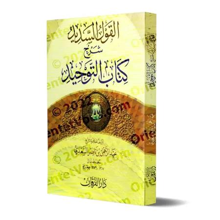 Explication du Kitâb at-Tawhîd [as-Sa'dî-Édition Egyptienne]/القول السديد شرح كتاب التوحيد - السعدي [طبعة مصرية]