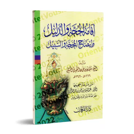 Iqâmatu al-Hujjah wa ad-Dalîl wa-Îdhâh al-Mahajjah wa as-Sabîl/إقامة الحجة والدليل وإيضاح المحجة والسبيل