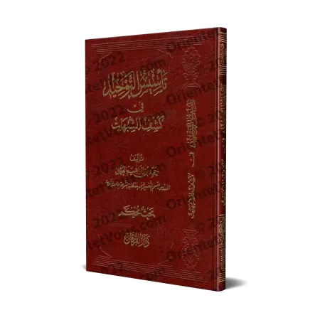 L'établissement du Tawhîd est dans la dévoilement des ambiguités/تأسيس التوحيد في كشف الشبهات
