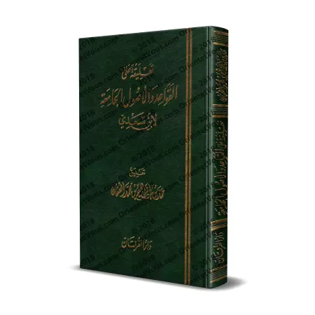 Explication du livre: "Les règles et principes fondamentaux du fiqh et les classifications et différenciations bénéfiques et élo