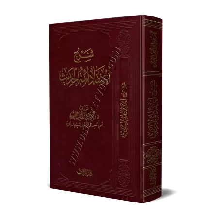 Explication du livre: La croyance des Imams du Hadith/شرح اعتقاد أئمة الحديث 