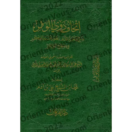Explication de la versification de: "Nukhbat al-Fikar" d'Ibn Hajar [al-Ityûbî]/إتحاف ذوي الوطر بشرح بهجة الدرر بنظم نخبة الفكر ف