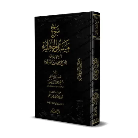 Explication de "Masâ'il al-Jâhiliyyah" [al-Fawzân - Edition Vocalisée]/شرح مسائل الجاهلية [الفوزان - طبعة مشكولة]