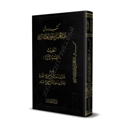 Explication de 20 Hadiths de Sahîh Al-Bukhârî et 20 Hadiths de Sahîh Muslim/شرح عشرون حديثا من صحيح البخاري وعشرو ن من صحيح مسلم