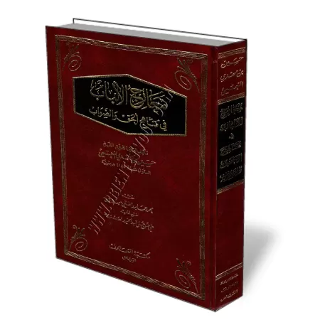 Ma&#039;&acirc;rij Al-Alb&acirc;b f&icirc; Man&acirc;hij Al-Haq wa-Saw&acirc;b/معارج الألباب في مناهج الحق والصواب