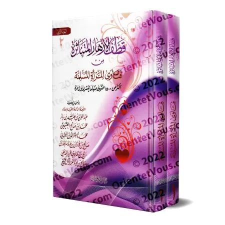 Les précieuses fatwas concernant la femme musulmane/قطف الأزهار المتناثرة من فتاوى المرأة المسلمة