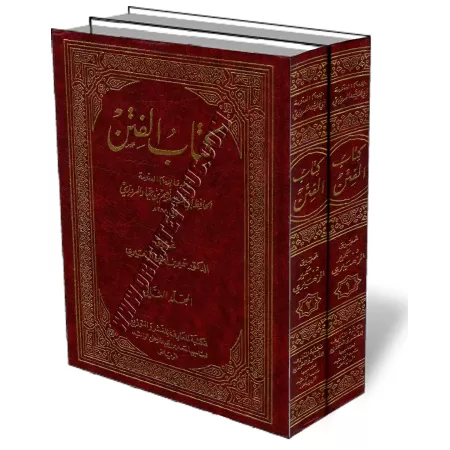 Le livre des Troubles (Al-Fitan)/كتاب الفتن
