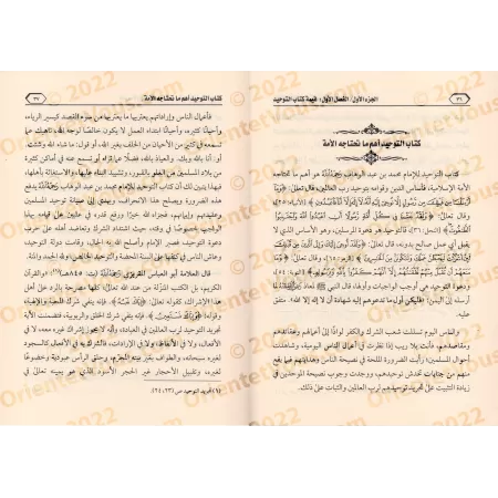 La méthodologie de l'imam Muhammad ibn 'Abd al-Wahhab dans Kitâb at-Tawhîd/منهج الإمام محمد بن عبد الوهاب في كتاب التوحيد