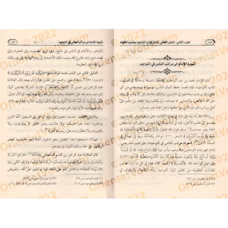 La méthodologie de l'imam Muhammad ibn 'Abd al-Wahhab dans Kitâb at-Tawhîd/منهج الإمام محمد بن عبد الوهاب في كتاب التوحيد