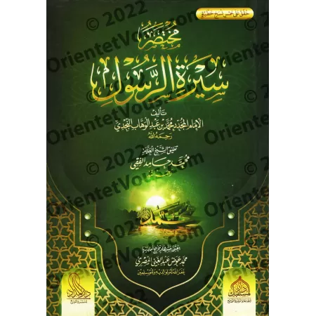 Résumé de la biographie du Prophète [Commentaires de Muhammad Hâmid al-Fiqî]/مختصر سيرة الرسول - وعليها تعليقات العلامة محمد حام