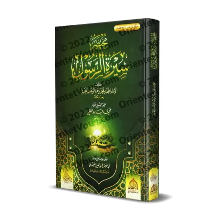 Résumé de la biographie du Prophète [Commentaires de Muhammad Hâmid al-Fiqî]/مختصر سيرة الرسول - وعليها تعليقات العلامة محمد حام