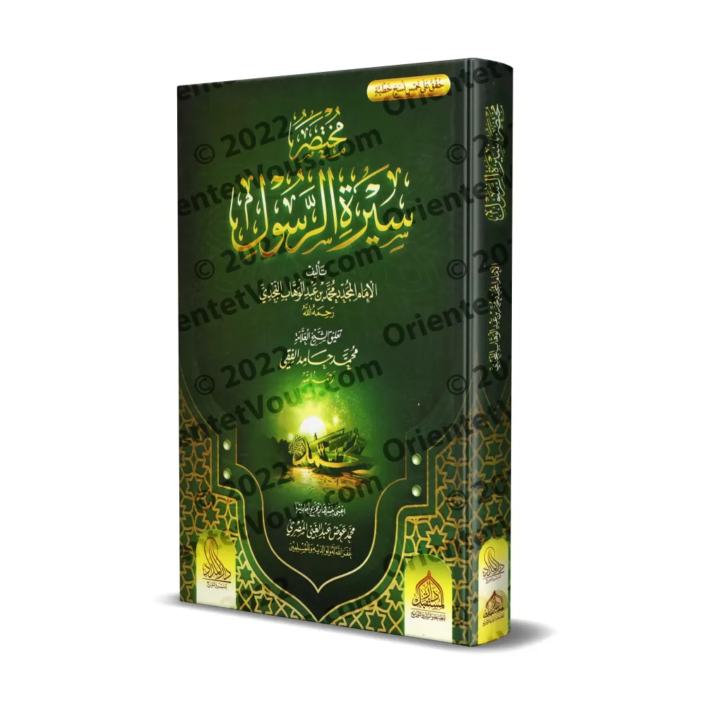 Résumé de la biographie du Prophète [Commentaires de Muhammad Hâmid al-Fiqî]/مختصر سيرة الرسول - وعليها تعليقات العلامة محمد حام