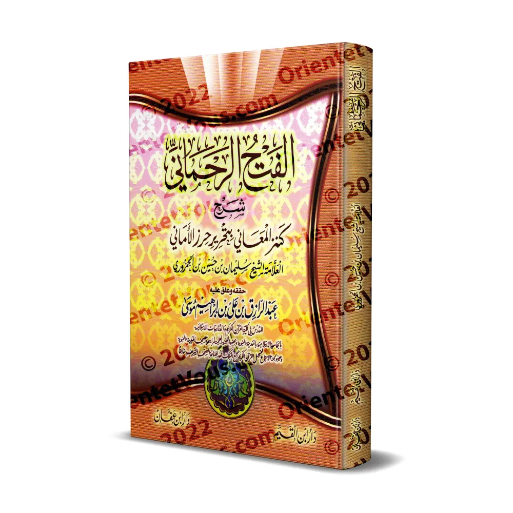 Explication de la composition poétique "Kanz al-Ma'ânî bi-Tahrîr Hirz al-Amânî" [al-Jamzûrî]/الفتح الرحماني شرح كنز المعاني بتحر