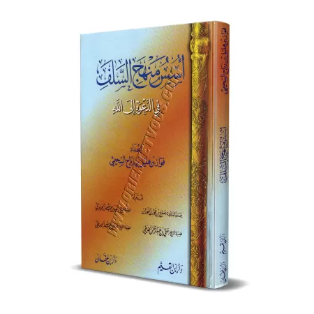 La base du Manhaj Salaf dans la Daawa/أسس منهج السلف في الدعوة إلى الله