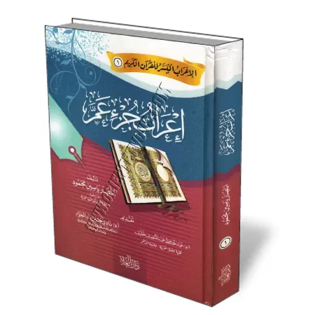 L&#039;analyse grammaticale (I&#039;r&acirc;b) de Juz &#039;Amma/إعراب جزء عم
