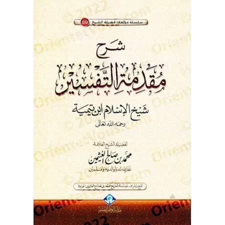 Explication de l'introduction aux bases du tafsir d'Ibn Taymiyyah [al-'Uthaymîn - Édition Saoudienne]/شرح مقدمة في أصول التفسير 
