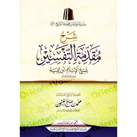 Explication de l'introduction aux bases du tafsir d'Ibn Taymiyyah [al-'Uthaymîn - Édition Saoudienne]/شرح مقدمة في أصول التفسير 