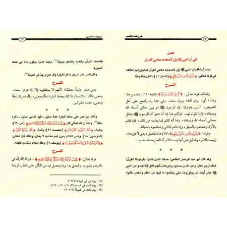 Explication de l'introduction aux bases du tafsir d'Ibn Taymiyyah [al-'Uthaymîn - Édition Saoudienne]/شرح مقدمة في أصول التفسير 