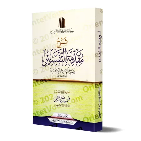 Explication de l'introduction aux bases du tafsir d'Ibn Taymiyyah [al-'Uthaymîn - Édition Saoudienne]/شرح مقدمة في أصول التفسير 