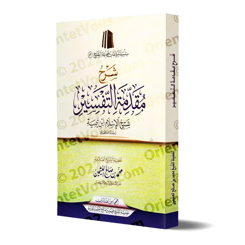 Explication de l'introduction aux bases du tafsir d'Ibn Taymiyyah [al-'Uthaymîn - Édition Saoudienne]/شرح مقدمة في أصول التفسير 