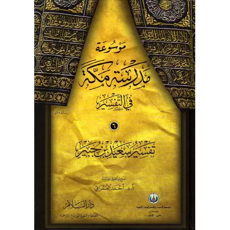 Encyclopédie du Tafsir de l'école de Mekkah/موسوعة مدرسة مكة في تفسير