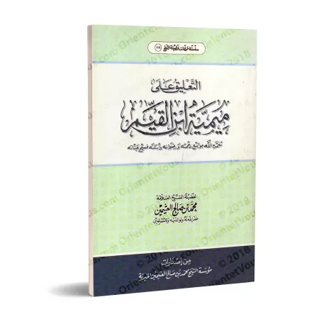 Commentaire de "Mîmiyyah" d'Ibn al-Qayyim/التعليق على ميمية ابن القيم