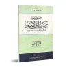 Commentaire de "Mîmiyyah" d'Ibn al-Qayyim/التعليق على ميمية ابن القيم