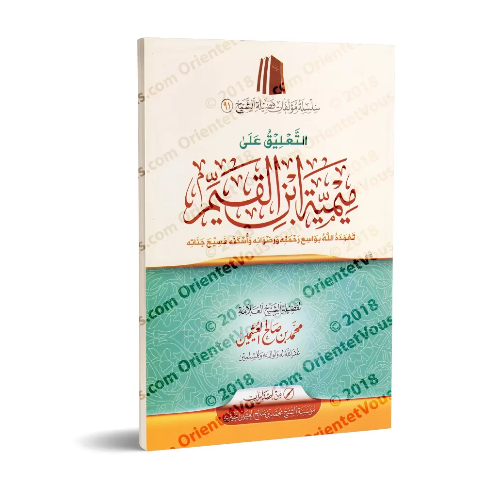 Commentaire de "Mîmiyyah" d'Ibn al-Qayyim/التعليق على ميمية ابن القيم