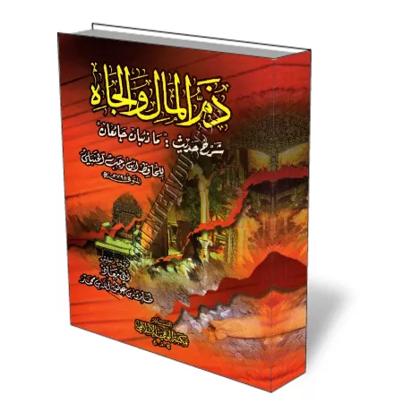 Convoiter richesse et honneurs est bl&acirc;mable - Explication du Hadith: "Deux loups affam&eacute;s..."/ذم المال والجاه - شرح 