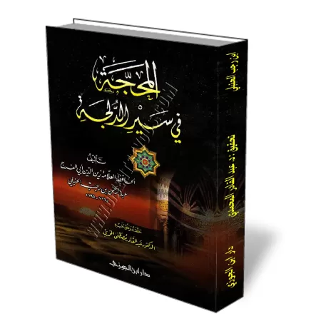 Les actes n'assurent le salut de personne/المحجة في سير الدلجة