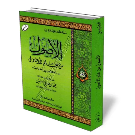 Les bases des fondements de la jurisprudence/الأصول من علم الأصول