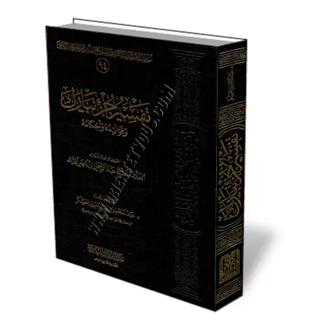 Tafs&icirc;r Juz Tab&acirc;rak, ses enseignements et ses prescriptions/تفسير جزء تبارك وفوائده وأحكامه