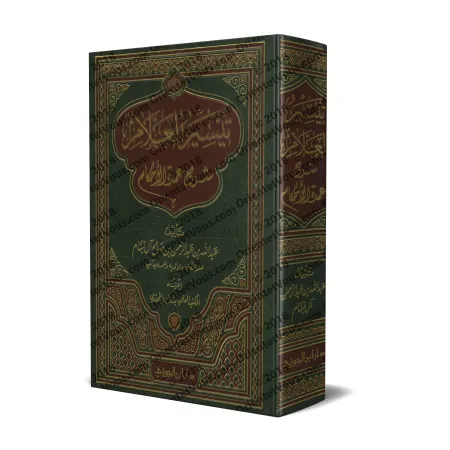 Explication de 'Umdatu al-Ahkâm [al-Bassâm - Édition Saoudienne]/تيسير العلام شرح عمدة الأحكام [طبعة سعودية]