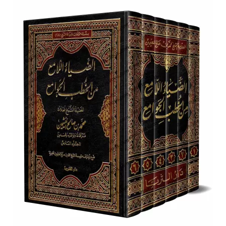 Compilation de sermons (Khutba) de sheikh al-'Uthaymîn/الضياء اللامع من الخطب الجوامع
