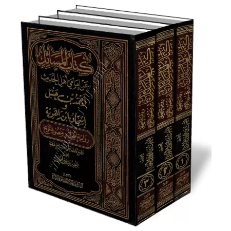 Mas&acirc;&#039;il Im&acirc;mey Ahmad ibn Hanbal wa Ish&acirc;q ibn Rahwayh [Version d&#039;Al-Kawsaj]/مسائل عن إمامي أحمد بن حن
