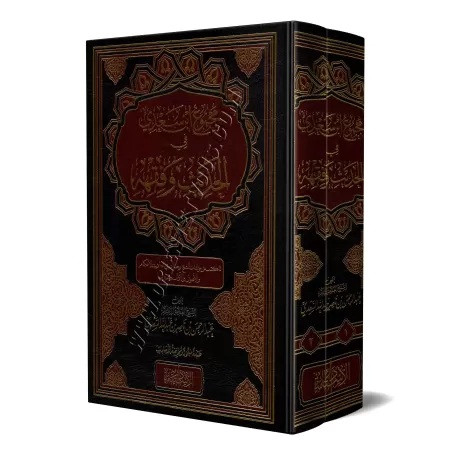 Compilation des Ouvrages de Sheikh as-Sa'dî sur le Hadith et le Fiqh/مجموع ابن سعدي في الحديث وفقه