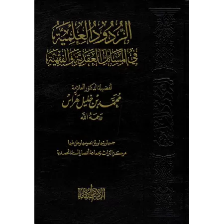 Répliques scientifiques sur les sujets de la croyance et du fiqh/الردود العلمية في المسائل العقدية والفقهية
